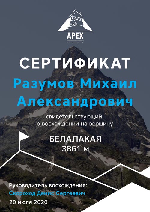 После восхождения каждый участник получает сертификат о восхождении на гору Белалакая
